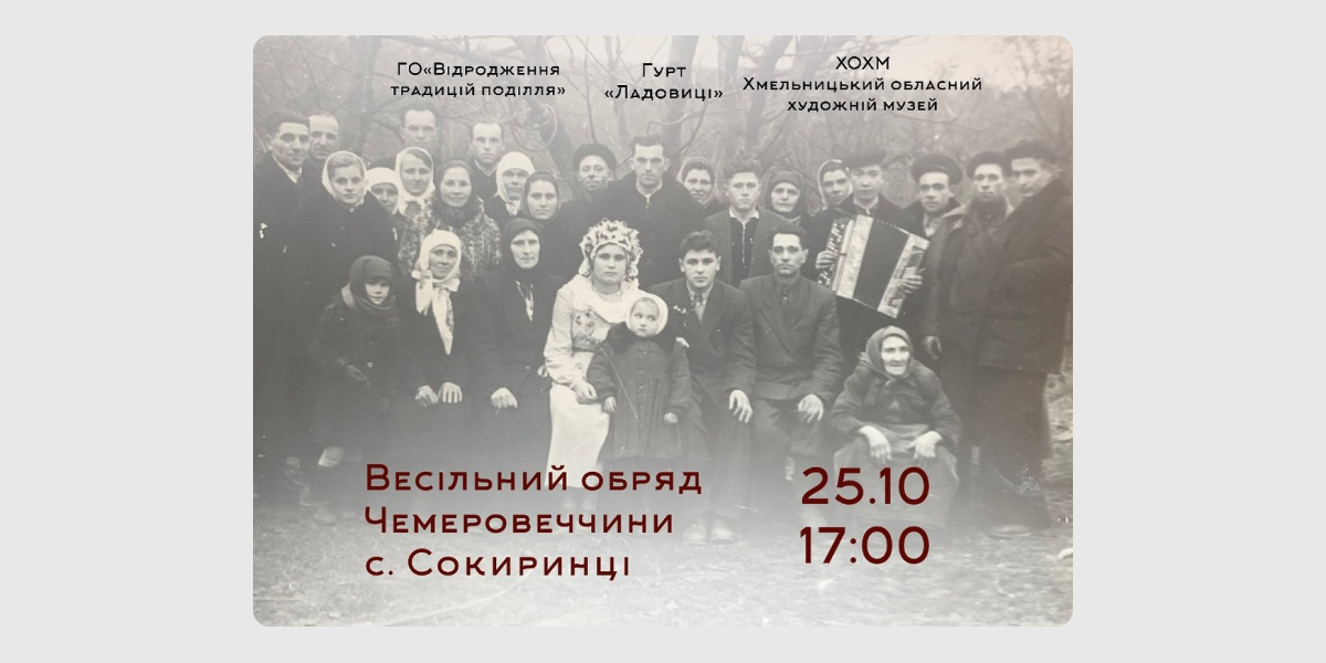 Весілля Весільний обряд Чемеровеччини, с. Сокиринці