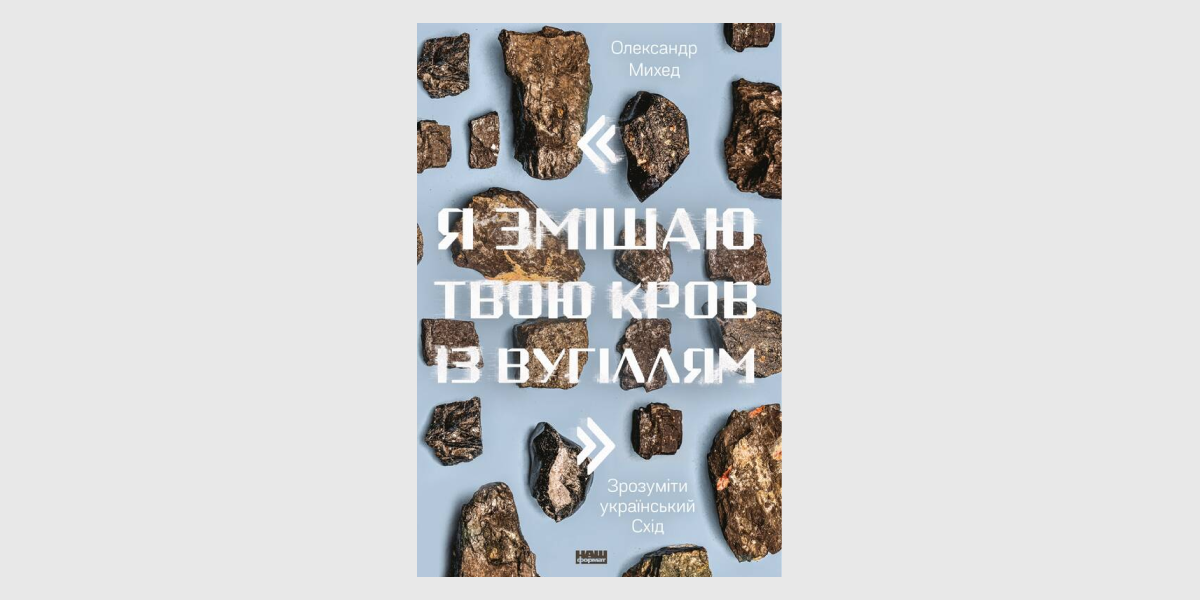 «Я змішаю твою кров з вугіллям», Олександр Михед