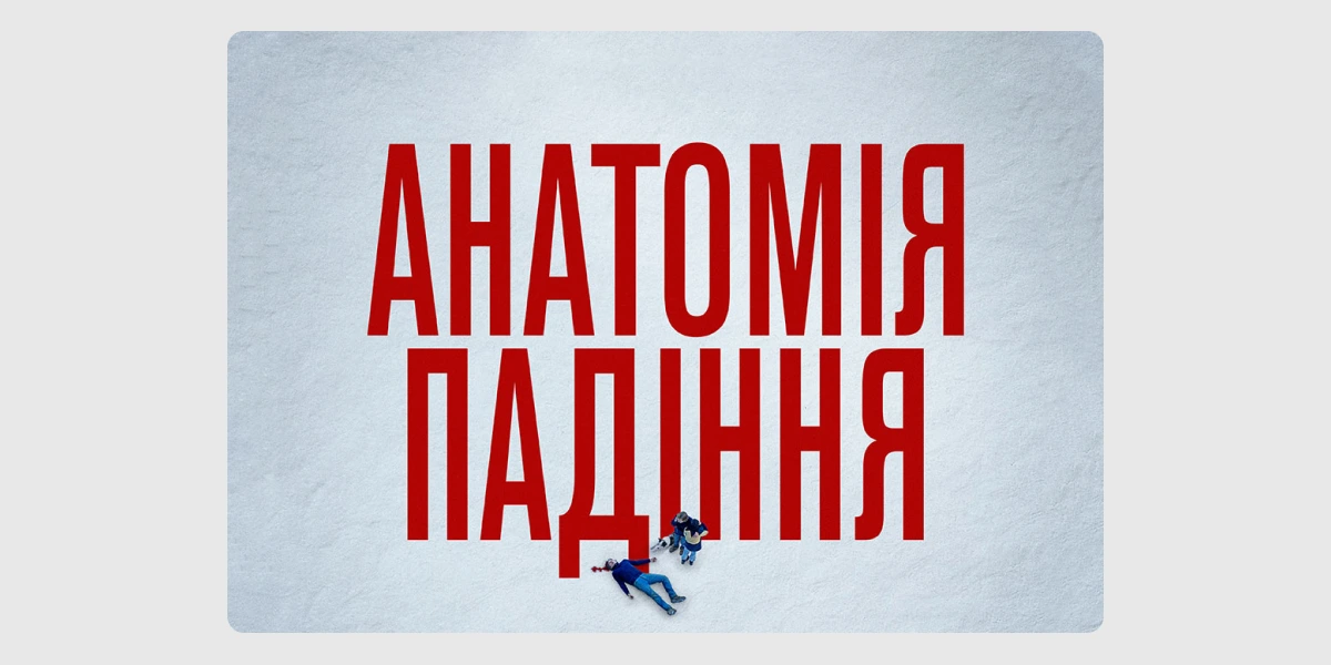 Анатомія падіння