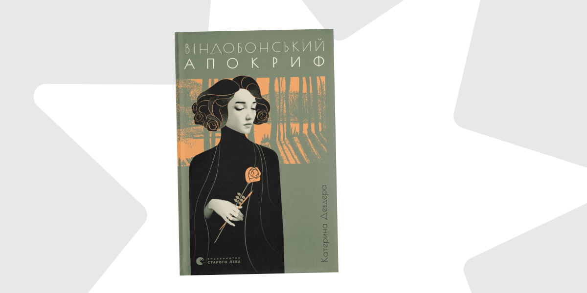 Біблія та апокриф Віндобони