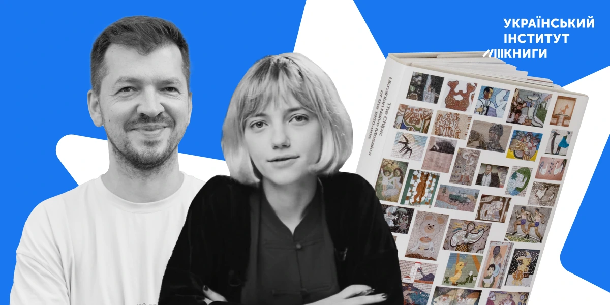 Рецензія на фотокнигу Євгена Нікіфорова та Поліни Байцим «Чипси: Українські наївні мозаїки, 1950–90»