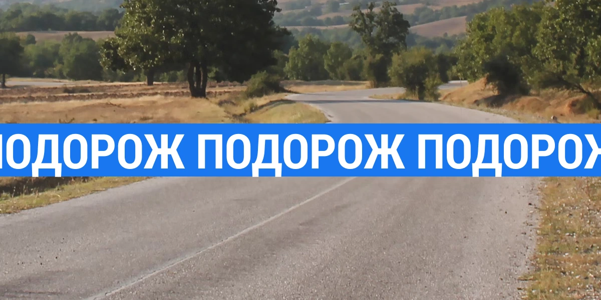 Для людини, яка багато років жила подорожами і з подорожей