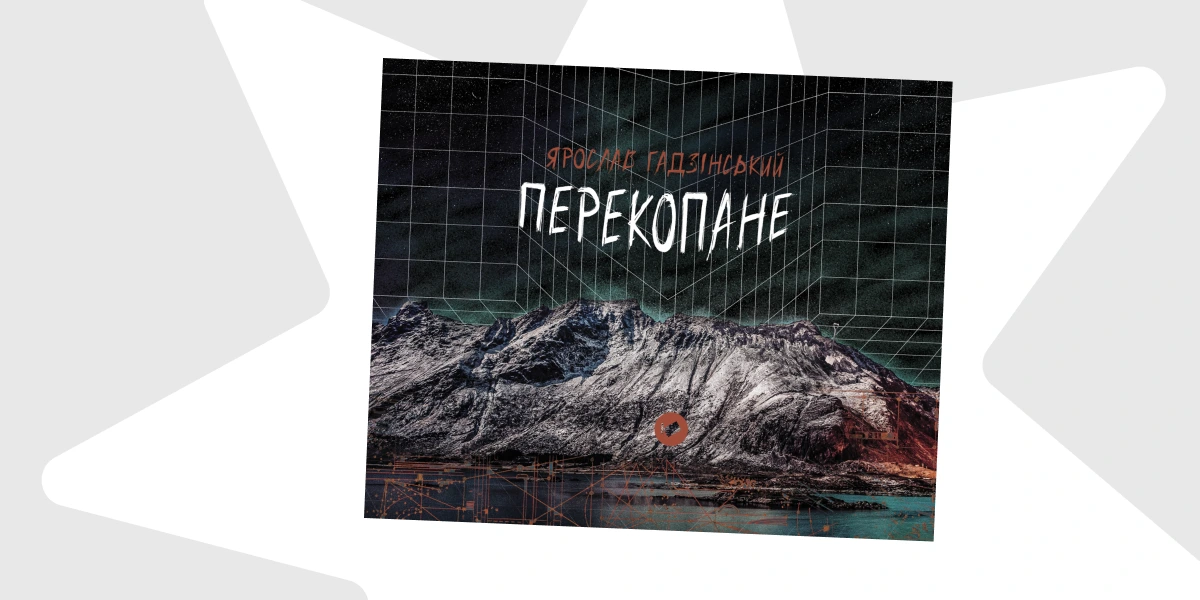 Досвід повномасштабної війни у поезії Ярослава Гадзінського