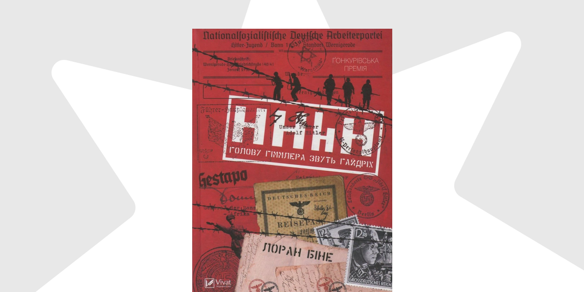 «HHHH. Голову Гімлера звуть Гайдріх»