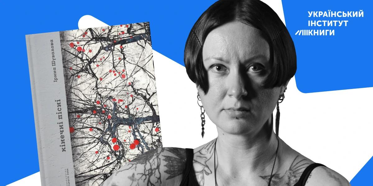 Рецензія на поетичну збірку «Кінечні пісні» Ірини Шувалової