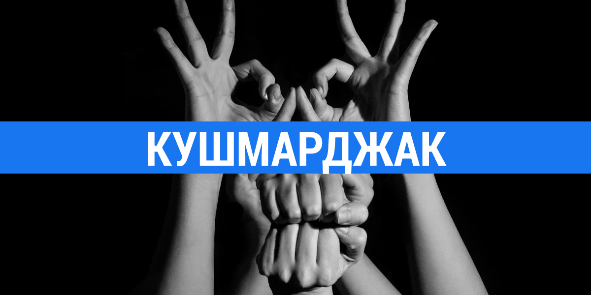 Кушмарджак полює у темряві