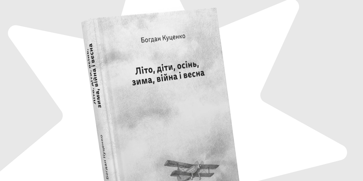 «Літо, діти, осінь, зима, війна і весна»