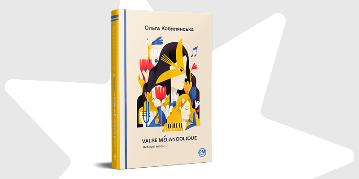«Меланхолійний вальс» Ольга Кобилянська