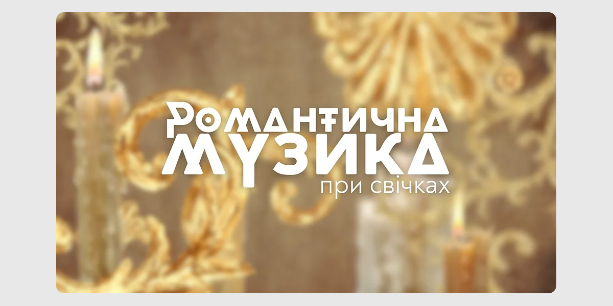 Музика при свічках