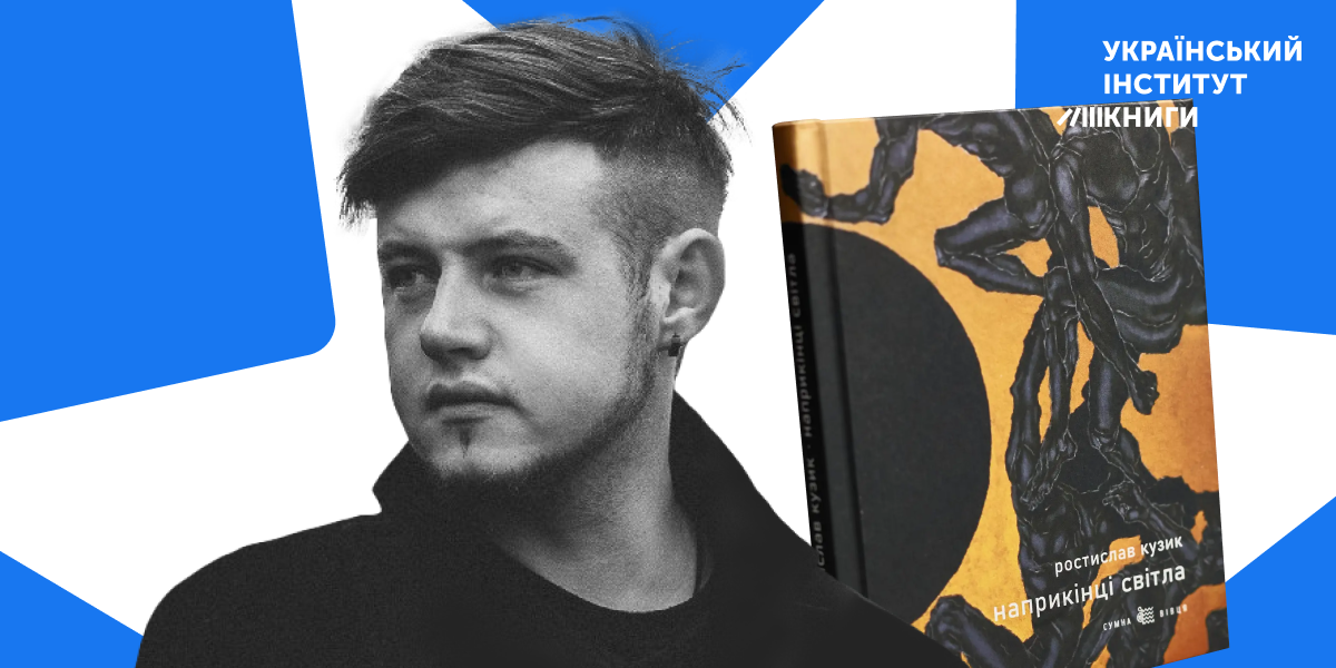 Рецензія на поетичну збірку «Наприкінці світла» Ростислава Кузика