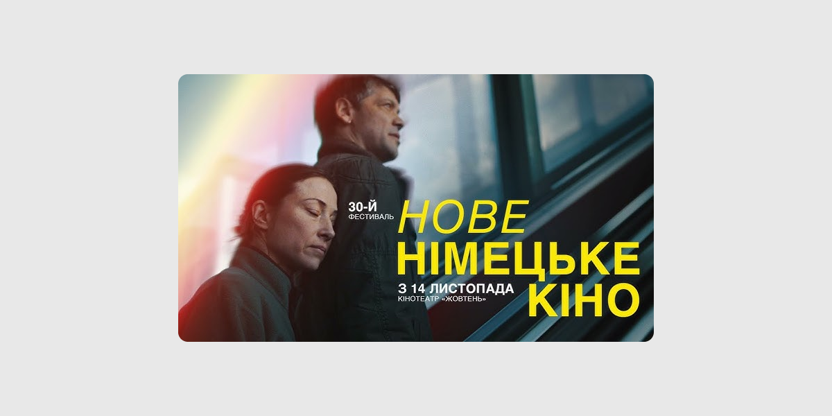 Нове німецьке кіно