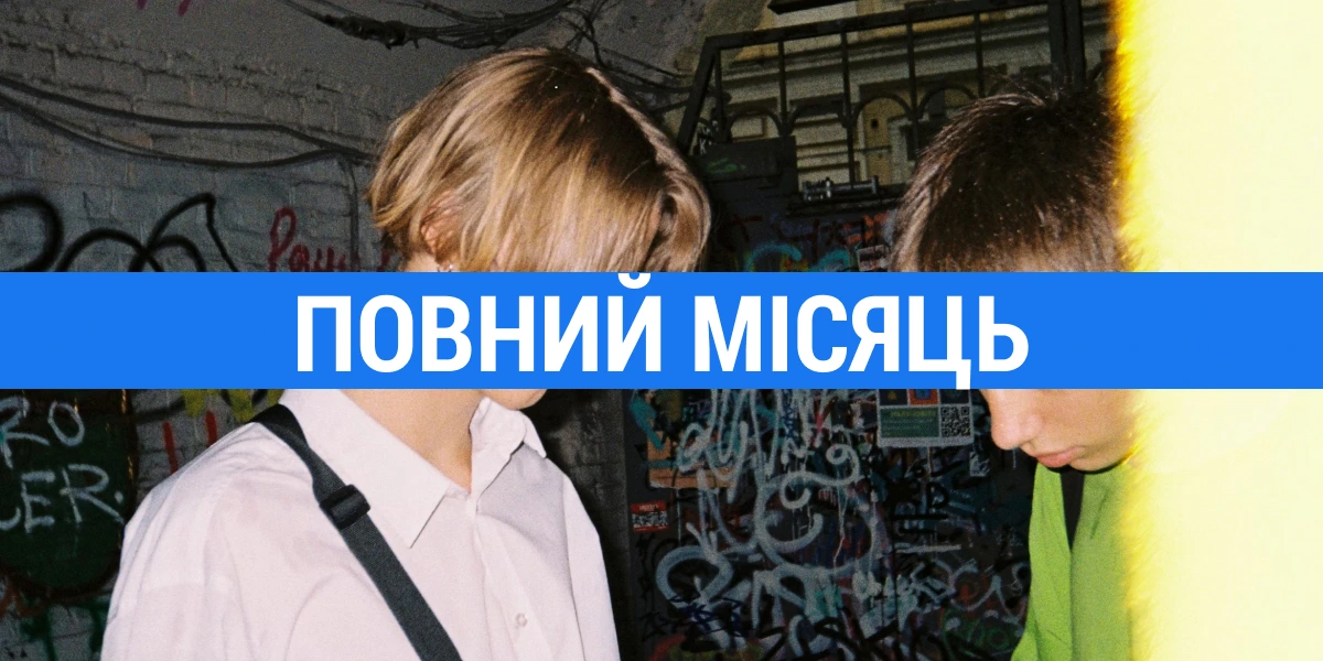 «Повний місяць»