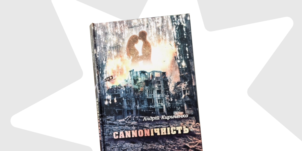 Приватний канон, який неминуче стане національним