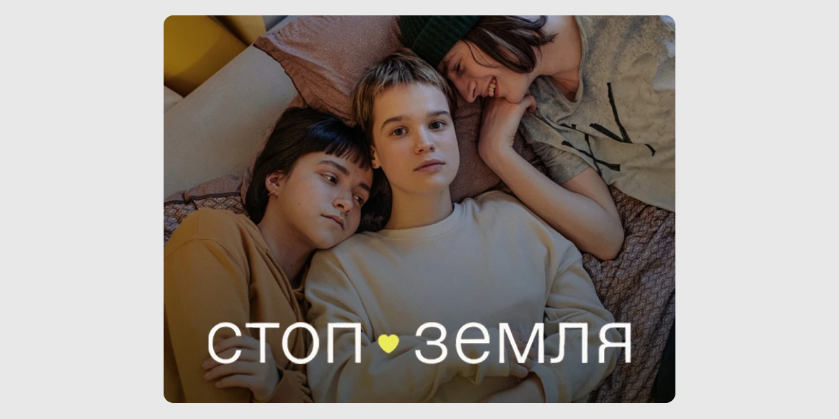 Стоп-земля