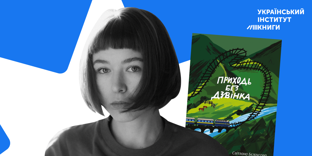 Рецензія на книгу Світлани Бєлоусової «Приходь без дзвінка»