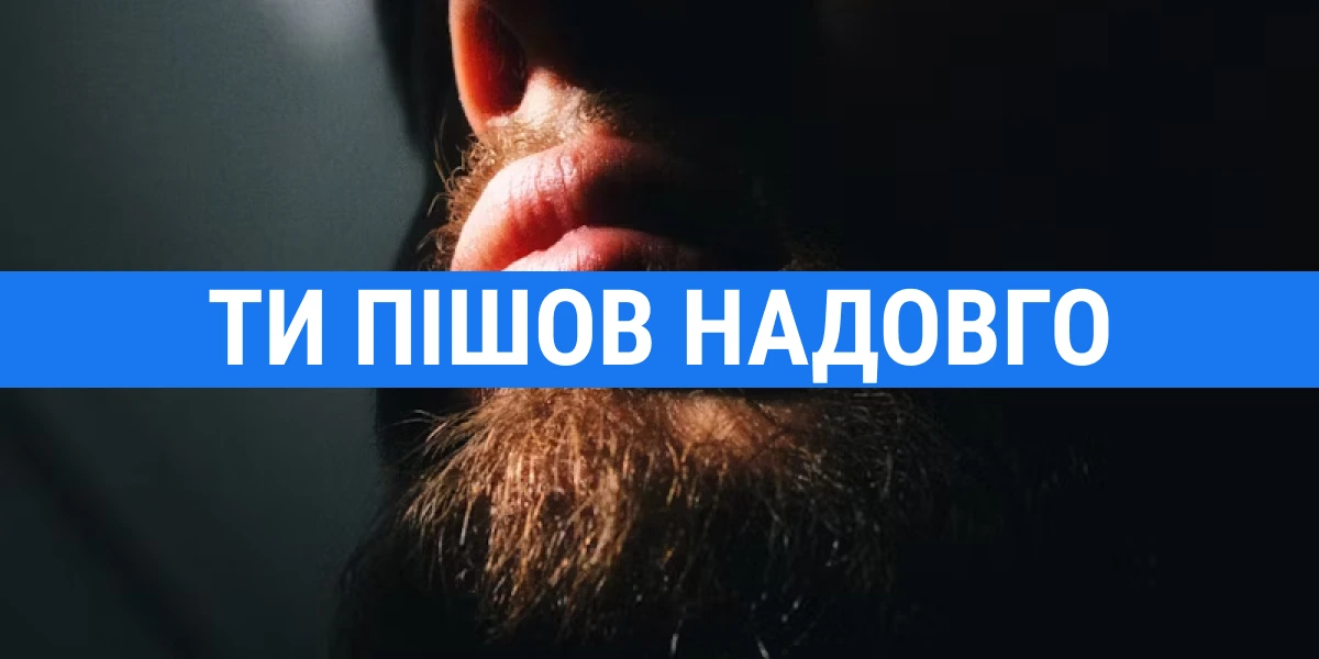 ТИ ПІШОВ НАДОВГО (1)