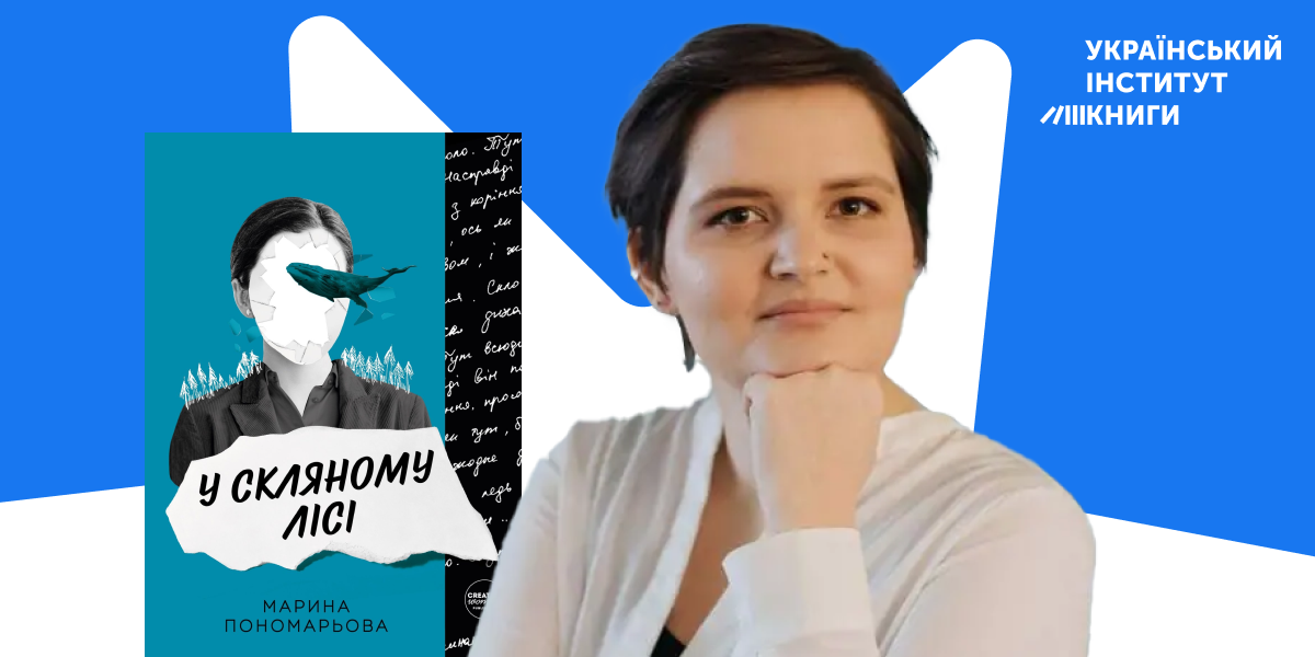 Рецензія на збірку оповідань Марини Пономарьової «У скляному лісі»