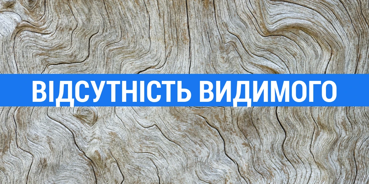 Відсутність видимого (читай_ візуального, освітленого) орієнтиру аж ніяк не знаменує тут відсутність існуван
