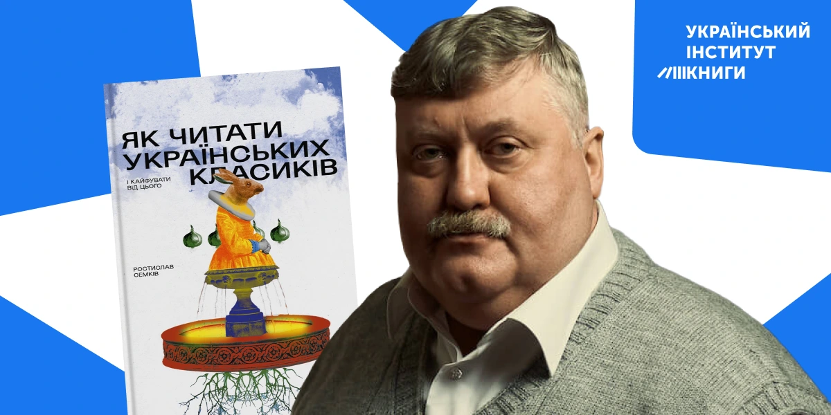 Рецензія на книжку Ростислава Семкова «Як читати українських класиків»