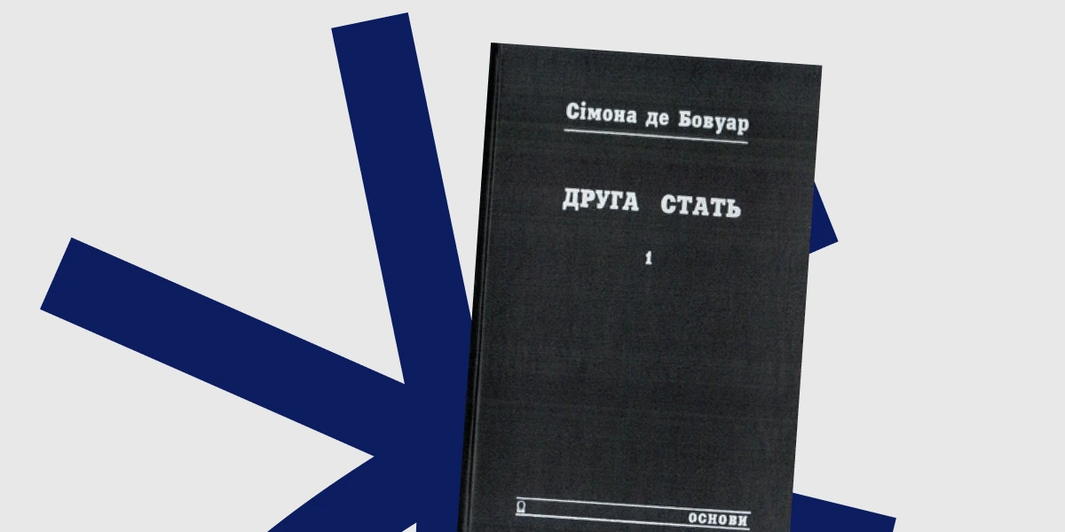 Друга стать (том 1) (1)