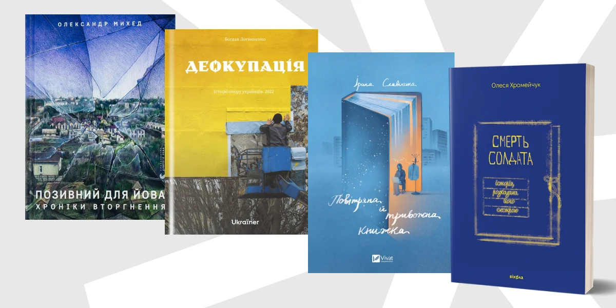 «Смерть солдата» Олесі Хромейчук, «Позивний для Йова. Хроніки вторгнення» Олександра Михеда, «Деокупація. Історії опору українців» Бо