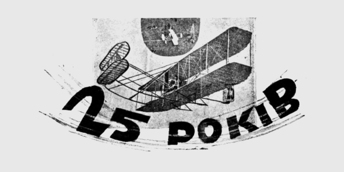 25-ліття першого польоту братів Райтів