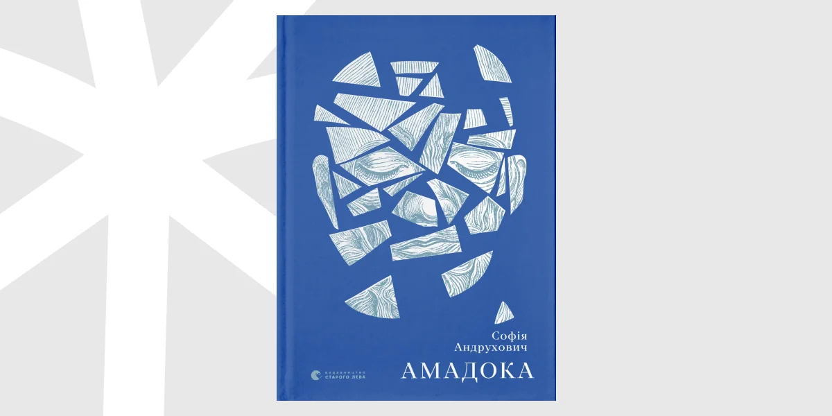 «Амадока», Софія Андрухович _ Amadoka, Sofia Andrukhovych