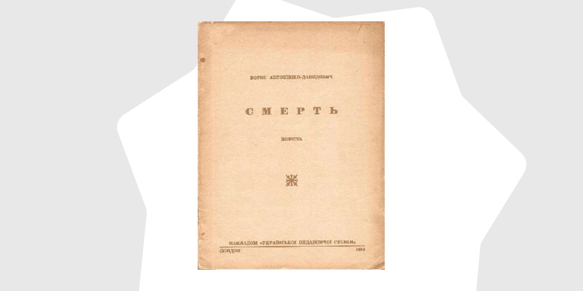 Борис Антоненко-Давидович «Смерть»