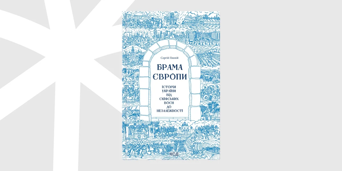 «Брама Європи. Історія України від скіфських воєн до незалежності», Сергій Плохій _ The Gates of Europe_ A History of Ukraine, Serhii Plokhy