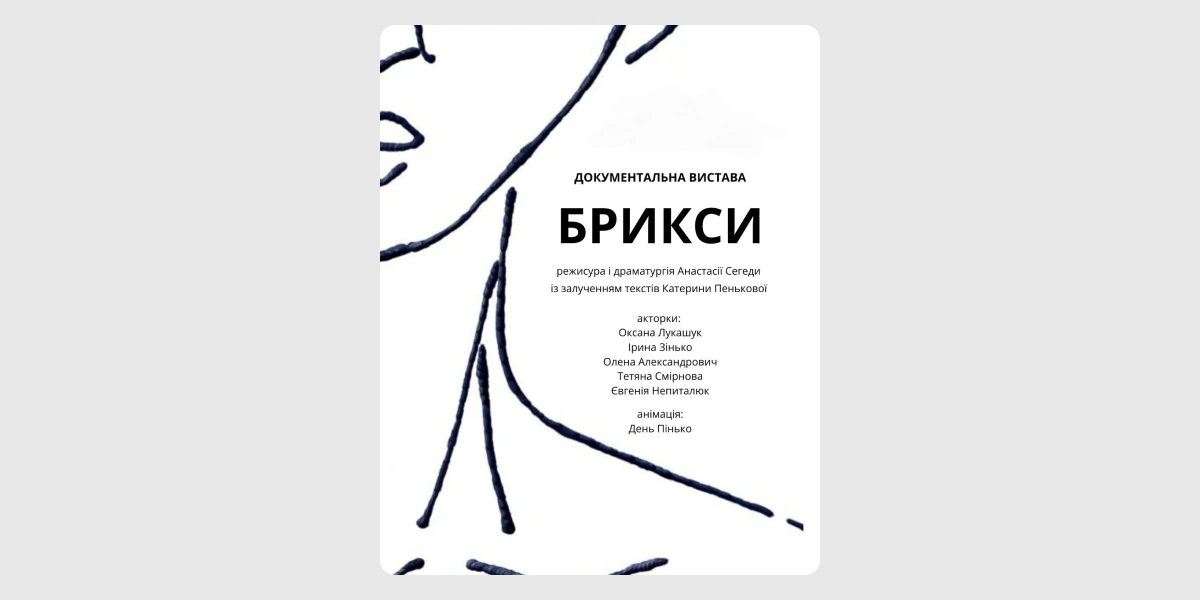 Брикси