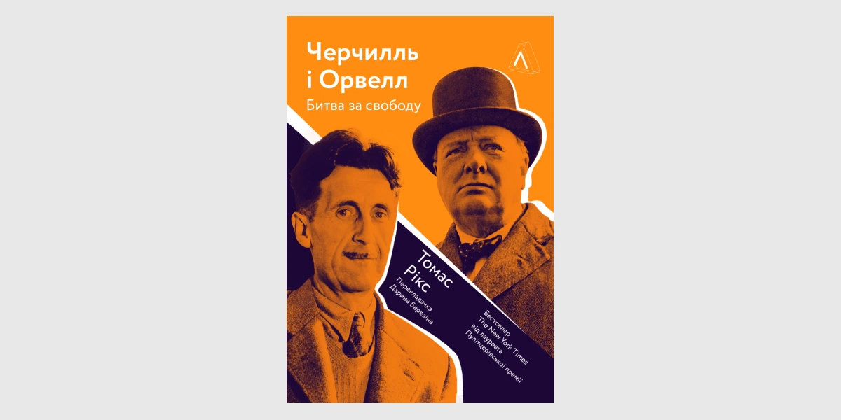 «Черчилль і Орвелл. Битва за свободу», Томас Рікс, «Лабораторія»
