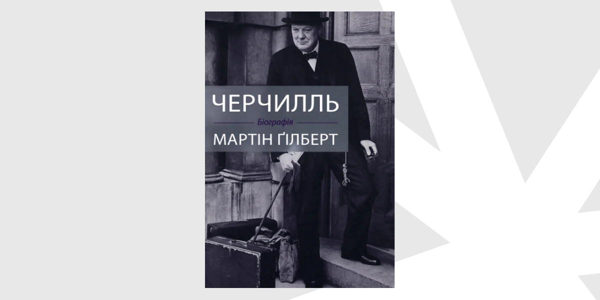 «Черчилль. Біографія», Мартін Ґілберт, «КМ-БУКС»