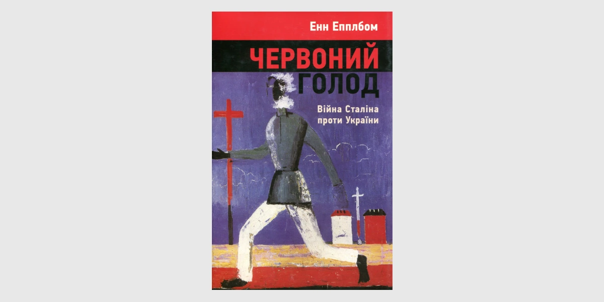 «Червоний голод_ війна Сталіна проти України», Енн Епплбом _ Red Famine_ Stalins War on Ukraine, Anne Applebaum