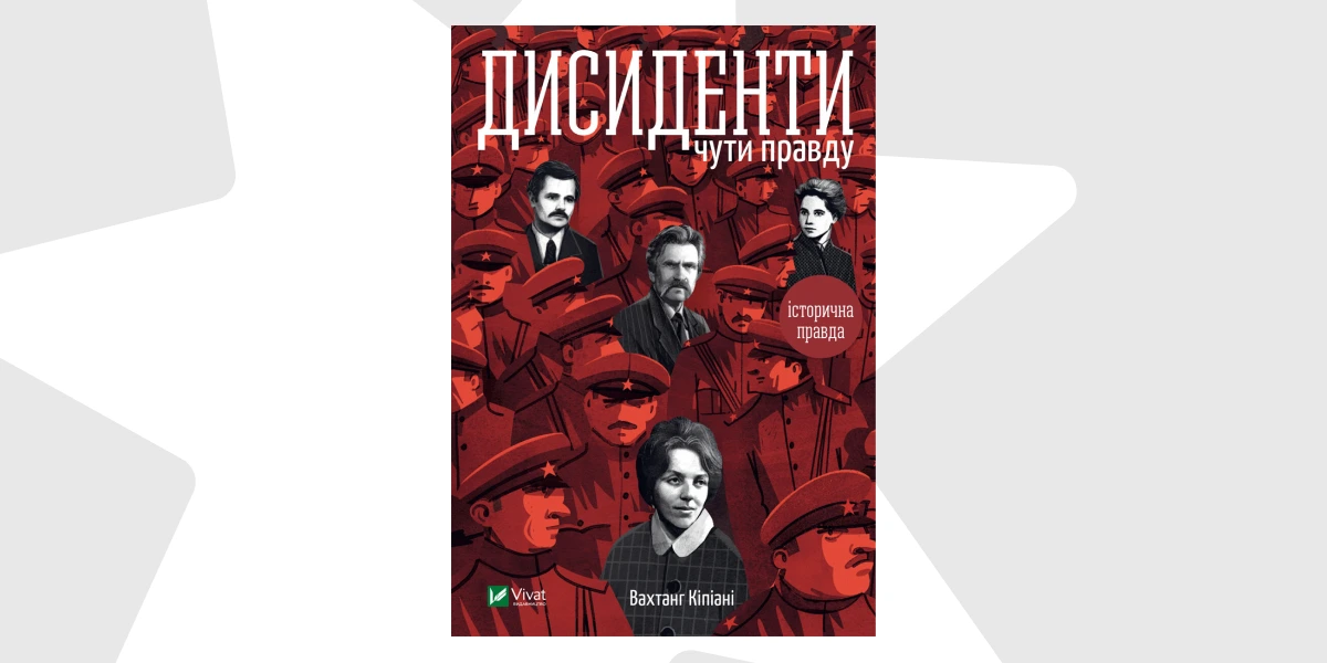 «Дисиденти_ Чути правду», Вахтанг Кіпіані _ Ukrainian Dissidents Under Soviet Power, Vakhtang Kipiani