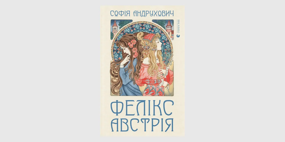 «Фелікс Австрія», Софія Андрухович _ Felix Austria, Sofia Andrukhovych