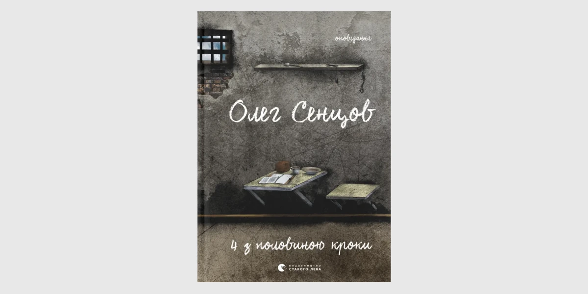 «Хроніка одного голодування. 4 з половиною кроки», Олег Сенцов _ Diary of a Hunger Striker and Four and a Half Steps, Oleh Sentsov