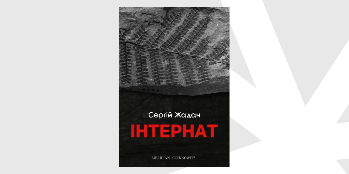 «Інтернат», Сергій Жадан _ The Orphanage, Serhiy Zhadan