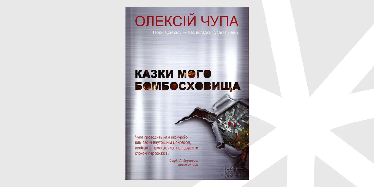 «Казки мого бомбосховища», Олексій Чупа _ Fairy-Tales of My Bomb-Shelter, Oleksii Chupa