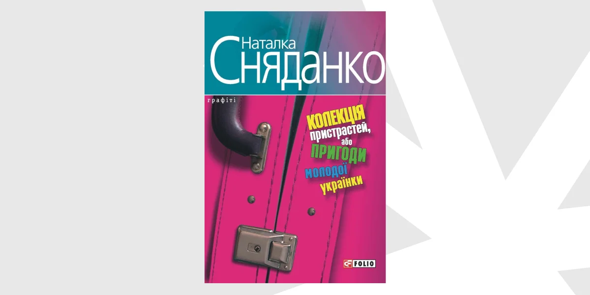 «Колекція пристрастей, або Пригоди молодої українки», Наталка Сняданко _ Collection of Passions, Natalka Sniadanko