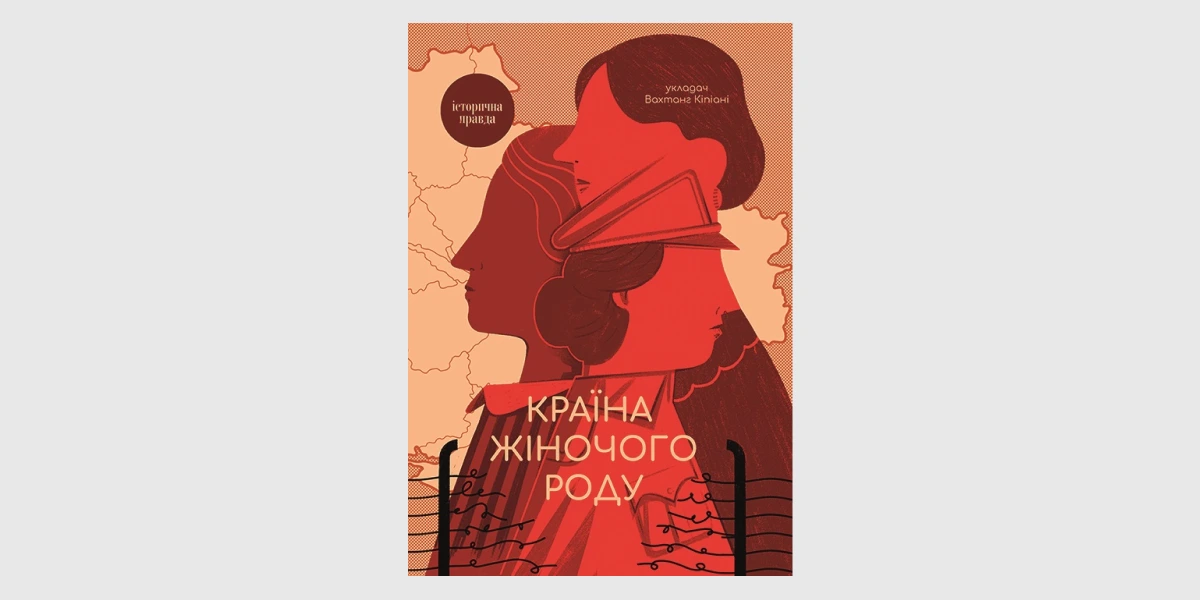 «Країна жіночого роду», Вахтанг Кіпіані _ A Land of the Female Sex_ Ukrainian Womens Fates in the 20th and 21st Centuries, Vakhtang Kipiani