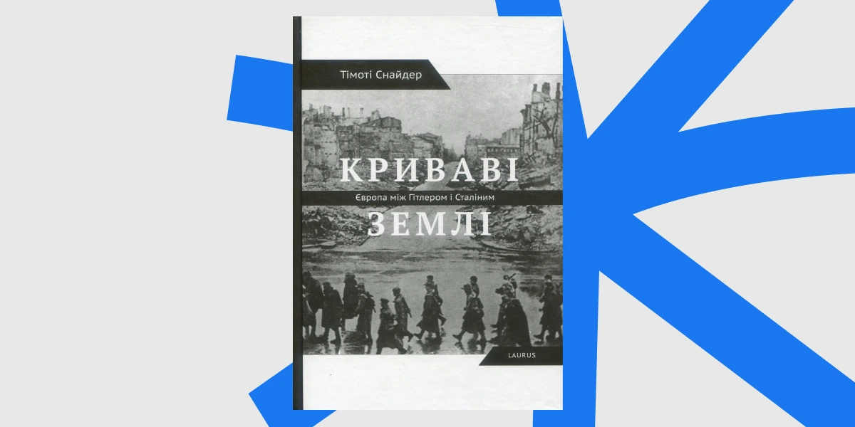 «Криваві землі. Європа між Гітлером та Сталіним», Тімоті Снайдер _ Bloodlands_ Europe between Hitler and Stalin, Timothy Snyder