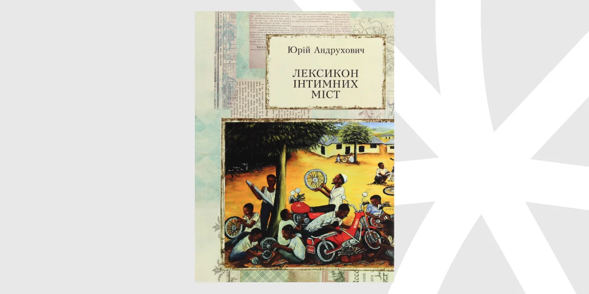 «Лексикон інтимних міст», Юрій Андрухович _ Lexicon of Intimate Cities, Yuri Andrukhovych