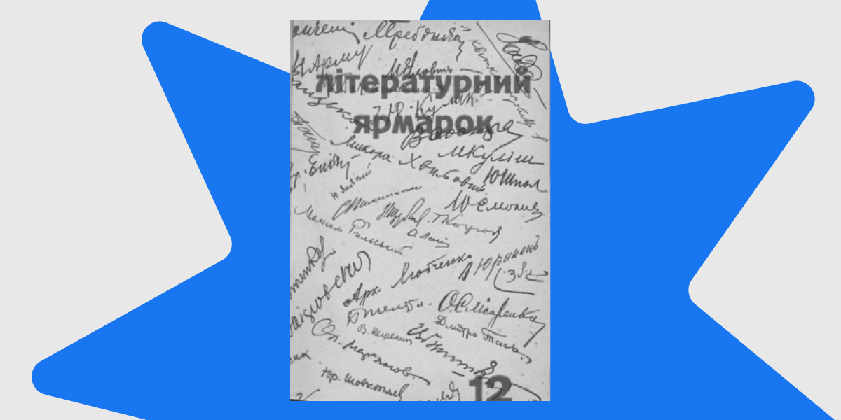 Літературний ярмарок