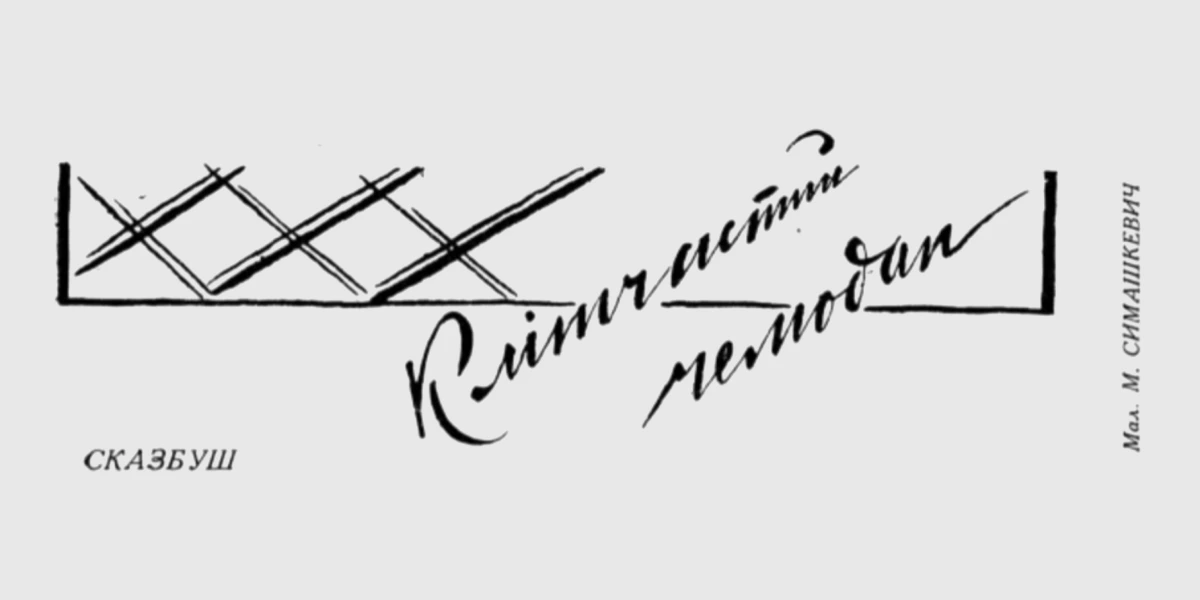 Малюнки Симашкевич