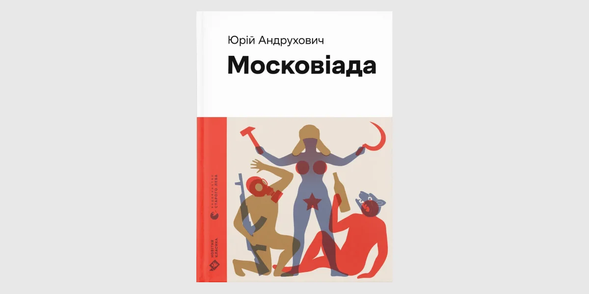 «Московіада», Юрій Андрухович _ The Moscoviad, Yuri Andrukhovych
