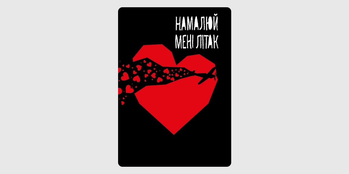 Намалюй мені літак