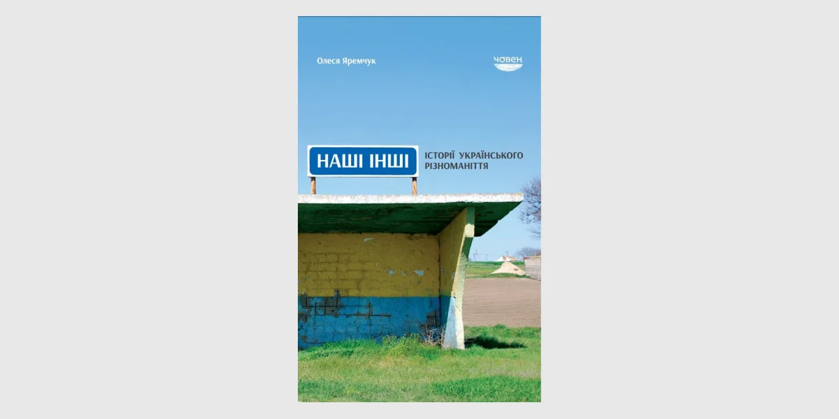 «Наші інші. Історії українського різноманіття», Олеся Яремчук _ Our Others_ Stories of Ukrainian Diversity, Olesya Yaremchuk