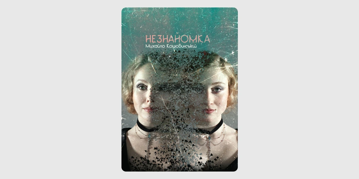 Незнайомка