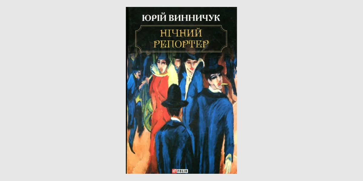 «Нічний репортер», Юрій Винничук _ The Night Reporter_ A 1938 Lviv Murder Mystery, Yuri Vynnychuk