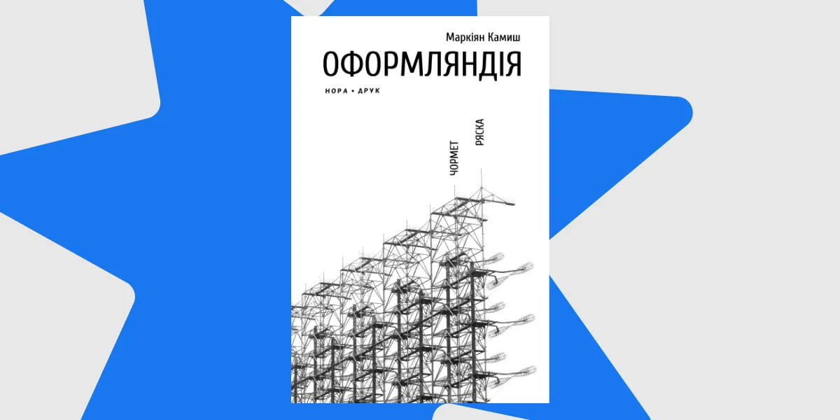 «Оформляндія», Маркіян Камиш _ Stalking the Atomic City, Markiyan Kamysh